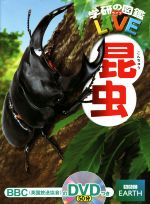 【中古】 昆虫 学研の図鑑LIVE1／岡島秀治(著者)