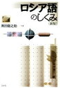 【中古】 ロシア語のしくみ 新版 言葉のしくみ/黒田龍之助(著者)