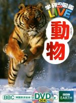 【中古】 動物 学研の図鑑LIVE2／今泉忠明