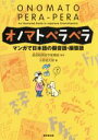 【中古】 オノマトペラペラ マンガで日本語の擬音語・擬態語／水野良太郎(編者),読売新聞英字新聞部