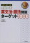【中古】 大学入試 でる順 一問一答 英文法・語法問題ターゲット1000/大場智彦(著者),笹部宣雅(著者) 220円