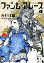 【中古】 ファンム・アレース 1 講談社文庫/香月日輪(著者)