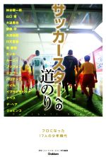 【中古】 サッカースターへの道のり プロになった17人の少年時代 GAKKEN　SPORTS　BOOKS／学研「ストライカーDX」特別編集(編者)
