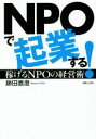 【中古】 NPOで起業する! 稼げるNPOの経営術/跡田直澄(著者)