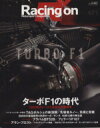 【中古】 Racing on(471) ターボF1の時代 ニューズムック/三栄書房