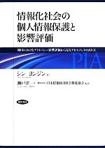 【中古】 情報化社会の個人情報保護と影響評価 韓国におけるプライバシー影響評価から見るアセスメントのあり方/シン・ヨンジン(著者),瀬戸洋一,日本情報経済社会推進協会