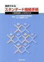 【中古】 事例でみる スタンダード相続手続 士業間連携による対応方法／大西隆司(編者),なにわ法律事務所相続事業部(編者)