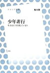 【中古】 少年非行 社会はどう処遇しているか 放送大学叢書025／鮎川潤(著者)