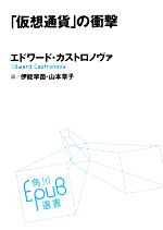 【中古】 「仮想通貨」の衝撃 角川EPUB選書011/エドワード・カストロノヴァ(著者),伊能早苗(訳者),山本章子(訳者)