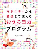 【中古】 マタニティから産後まで使えるおうちヨガプログラム／サントーシマ香(著者)