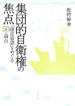 【中古】 集団的自衛権の焦点 「限定容認」をめぐる50の論点／松竹伸幸(著者)