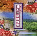 【中古】 平成27年度 日本民謡特撰集/(伝統音楽),及川清三,福澤久夫,佐藤恵翠,佐々木義鷹,吉田明未,伊藤次男,渡辺日出子