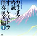 【中古】 カラオケ吟詠 オーケストラ伴奏 男声編(1)/(伝統音楽)