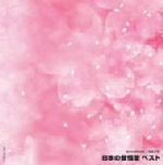 【中古】 ダイヤモンド・ベスト 日本の叙情歌 ベスト/(オムニバス),菅原洋一,ボニージャックス,木村俊光,ダークダックス,ポリドール混声合唱団,西田佐知子,島田祐子