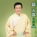 【中古】 鏡五郎 全曲集 2013/鏡五郎