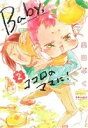 【中古】 Baby,ココロのママに!(ほるぷ出版)(2) ポラリスC/奥山ぷく(著者)