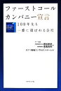 【中古】 ファーストコールカンパニー宣言 100年先も一番に選ばれる会社／若松孝彦(著者),長尾吉邦(著者),タナベ戦略コンサルタントチーム(編者)