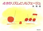 【中古】 4才のリズムとソルフェージュ ／呉暁(著者) 【中古】afb