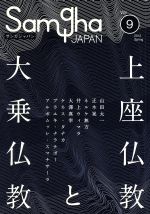 【中古】 サンガジャパン(Vol．9) 特集　上座仏教と大乗仏教／サンガ