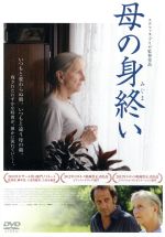 【中古】 母の身終い/ヴァンサン・ランドン,エレーヌ・ヴァンサン,エマニュエル・セニエ,ステファヌ・ブリゼ(監督、脚本),ニック・ケイヴ(音楽),ウォーレン・エリス(音楽)