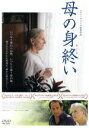 【中古】 母の身終い/ヴァンサン・ランドン,エレーヌ・ヴァンサン,エマニュエル・セニエ,ステファヌ・ブリゼ(監督、脚本),ニック・ケイヴ(音楽),ウォーレン・エ...