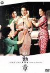 【中古】 女の勲章／京マチ子,若尾文子,叶順子,吉村公三郎（監督）,山崎豊子（原作）