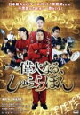 【中古】 偉大なる、しゅららぼん プレミアム・エディション/濱田岳,岡田将生,深田恭子,水落豊(監督),万城目学(原作),瀬川英史(音楽)