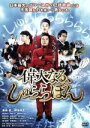 【中古】 偉大なる、しゅららぼん スタンダード・エディション/濱田岳,岡田将生,深田恭子,水落豊(監督),万城目学(原作),瀬川英史(音楽)