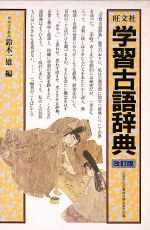 【中古】 学習古語辞典／鈴木一雄(著者)