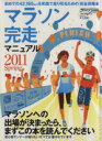 【中古】 マラソン完走マニュアル(2011Spring) B.B.MOOK733スポーツシリーズNo.604/ベースボール・マガジン社
