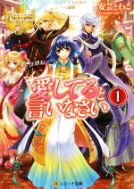 【中古】 愛してると言いなさい(1) レジーナ文庫／安芸とわこ(著者)