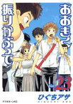 【中古】 おおきく振りかぶって(Vol．23) アフタヌーンKC／ひぐちアサ(著者)