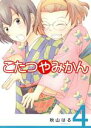 【中古】 こたつやみかん(4) アフタヌーンKC/秋山はる(著者)