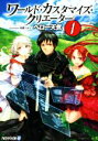 【中古】 ワールド・カスタマイズ・クリエーター(1) アルファライト文庫/ヘロー天気(著者),匈歌ハトリ