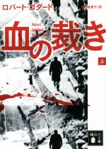 【中古】 血の裁き(上) 講談社文庫／ロバート・ゴダード(著者),北田絵里子(訳者)