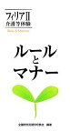 【中古】 フィリアII　介護等体験　ルールとマナー／全国特別支援学校長会