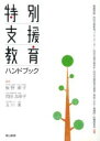 【中古】 特別支援教育ハンドブック／飯野順子,岡田加奈子,玉川進