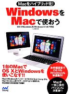 【中古】 WindowsをMacで使おう Macをハ