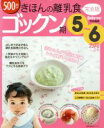 【中古】 きほんの離乳食 完全版 ゴックン期 5〜6ヶ月ごろ 主婦の友生活シリーズ/主婦の友社(編者)