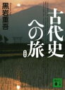 【中古】 古代史への旅　新装版 講談社文庫／黒岩重吾(著者)