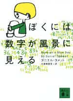 ぼくには数字が風景に見える/ダニエル・タメット