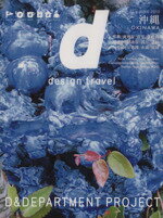  d　design　travel　OKINAWA／D＆DEPARTMENT　PROJECT