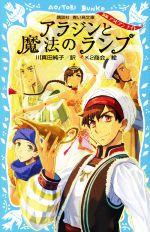 【中古】 アラジンと魔法のランプ 新編 アラビアンナイト 講談社青い鳥文庫／川真田純子 訳者 K2商会