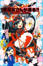 【中古】 黒魔女さんが通る！！(PART17) 卒霊式だよ、黒魔女さん 講談社青い鳥文庫／石崎洋司(著者),藤田香