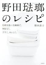 【中古】 野田琺瑯のレシピ 琺瑯容器＋冷蔵庫で 無駄なく 手早く おいしく ／野田善子 著者 