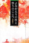 【中古】 よみがえりの社と祭りのこころ／加藤隆久(著者)