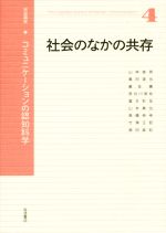 【中古】 岩波講座　コミュニケーションの認知科学(4) 社会のなかの共存／安西祐一郎(編者)