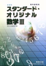 【中古】 スタンダード オリジナル数学III 新課程 教科書傍用／数研出版編集部(編者)