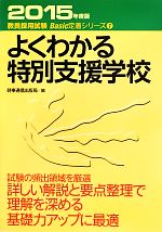 【中古】 よくわかる特別支援学校(2015年度版) 教員採用試験Basic定着シリーズ7／時事通信出版局(編者)