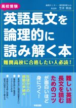 【中古】 高校受験 英語長文を論理的に読み解く本／笠井照彦(著者)